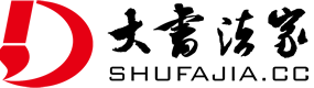 中国书法家网